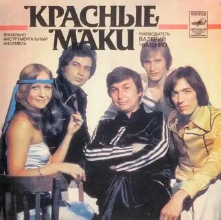 Ансамбль красные маки состав