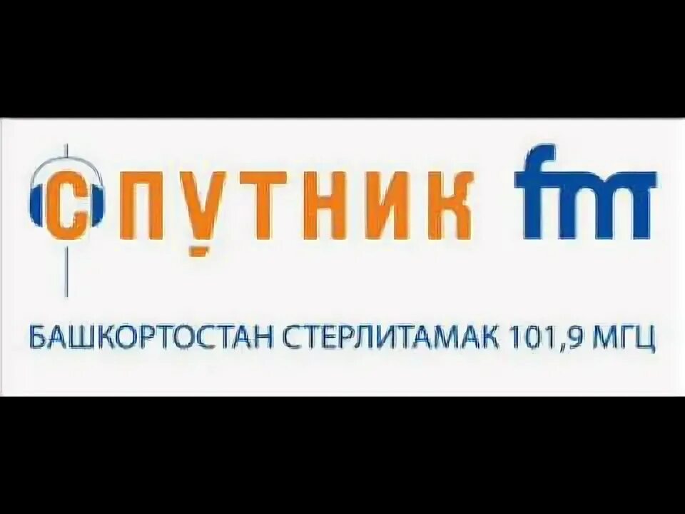 Спутник плейлист. Спутник плейлист. Радио спутник. Спутник 107 уфа. Спутник плейлист.