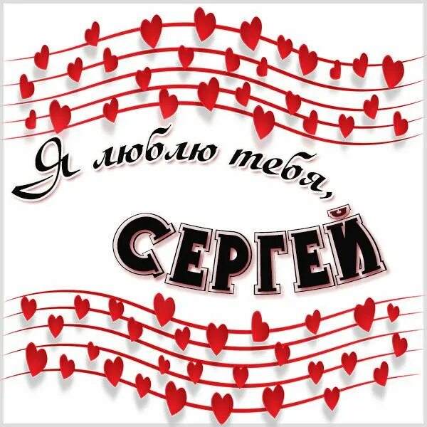 Признание сергею. Сережа я тебя люблю. Люблю тебя Сереженька.