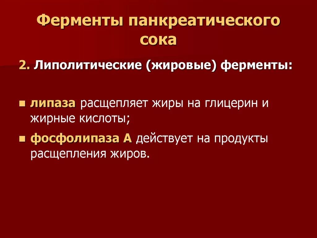 Липолитические ферменты. Фосфолипазы панкреатического сока. Липолитические ферменты расщепляют. Липолитические ферментные препараты.