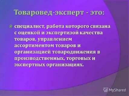 Товаровед это кто