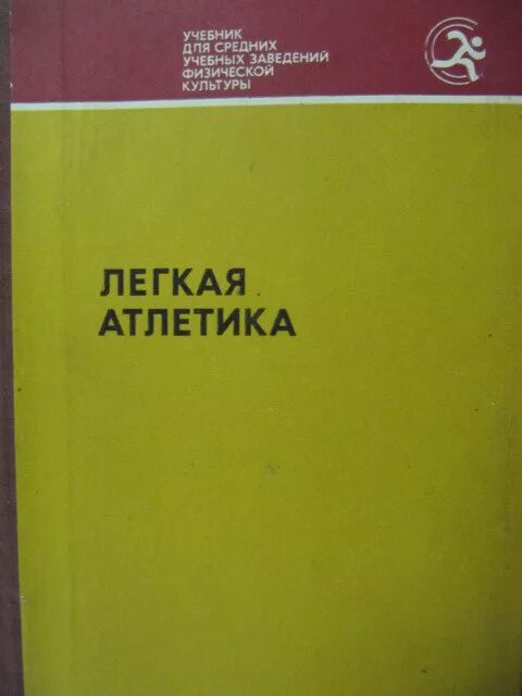 Легкая атлетика под ред а.н Макарова м 1999 сколько страниц.