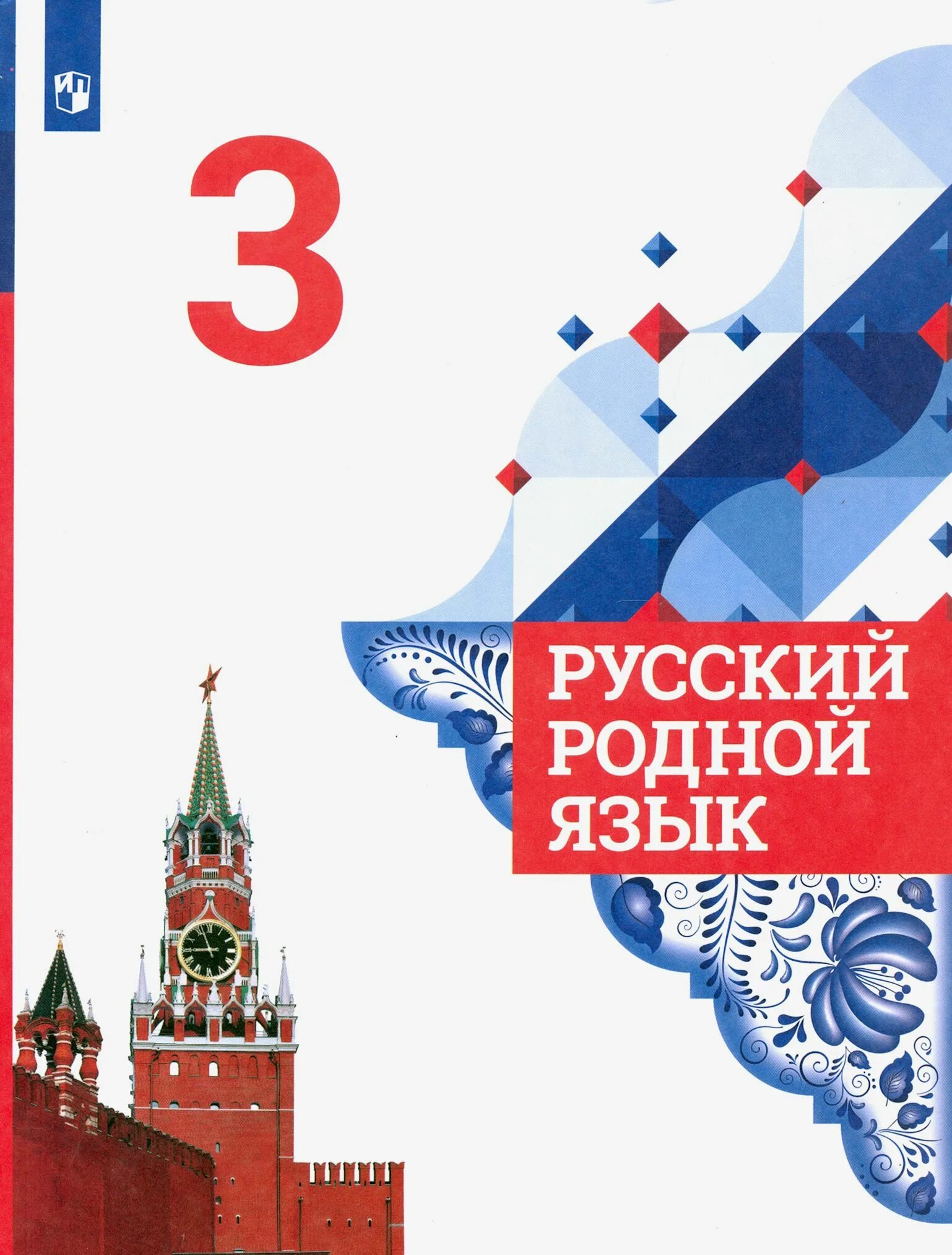 Русский родной язык 5 класс учебник 2025. Родной русский язык 3 класс учебник.