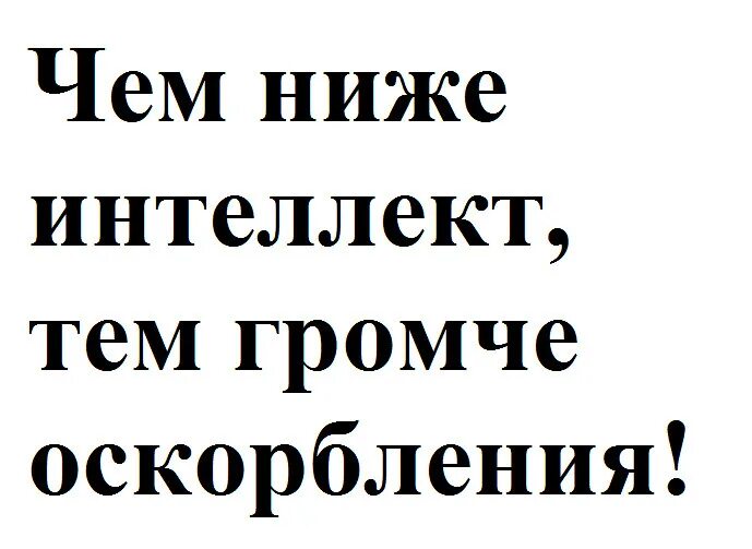 Оскорбление низких
