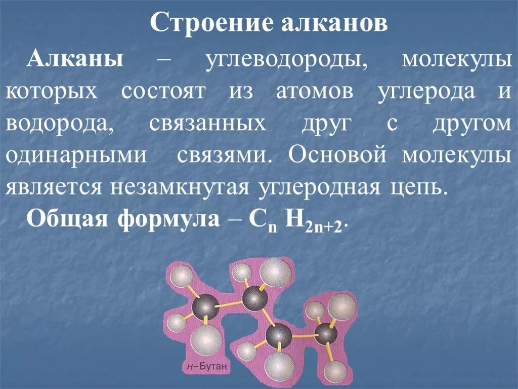 Между атомами углерода в алканах. Строение алканов. Алканы строение. Строение молекул алканов. Алканы строение молекулы.