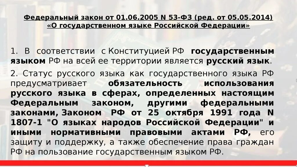 Закон о государственном русском языке. Закон о русском языке. Закон о государственном языке РФ. Федеральный закон о русском языке. Либо в российской федерации также