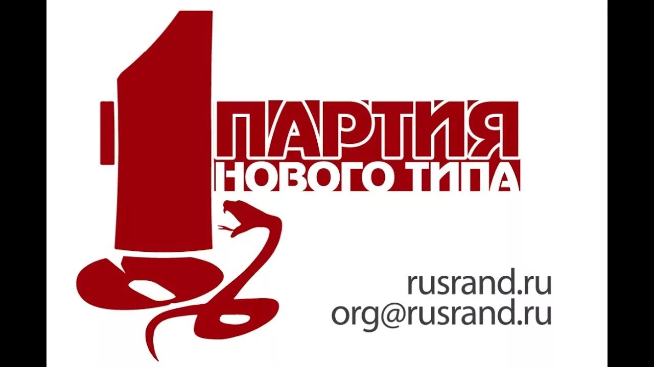 Партия автор. Партия нового типа. партия нового типа ленин. логотип народный журналист. русрэнд.