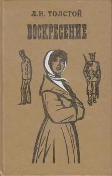 Воскресенье льва толстого слушать. Лев Николаевич толстой Воскресение. Толстой Воскресение первое издание. Воскресение Лев толстой книга.