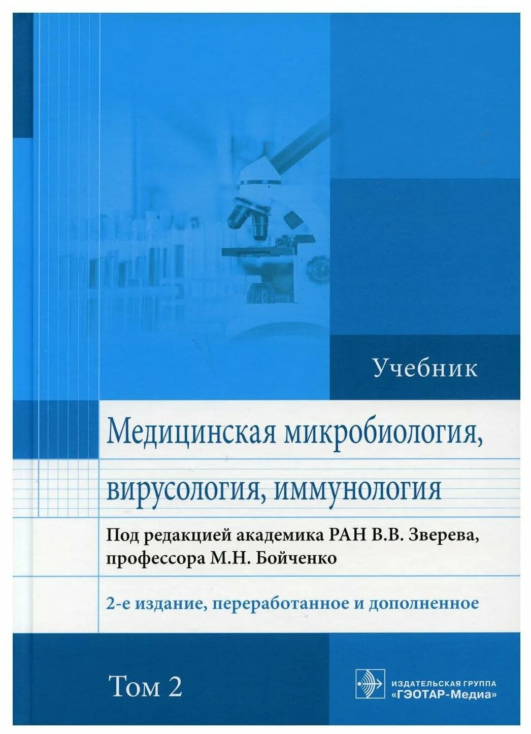 иммунология. медицинская иммунология учебник. и. медицинская микробиология вирусология и иммунология зверев бойченко. медицинская микробиология вирусология и иммунология.