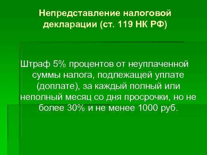 Статья 119 налогового кодекса. Ст 119 НК РФ. Штраф за непредставление декларации. 119 Ст НК РФ штраф. Что за статья 119