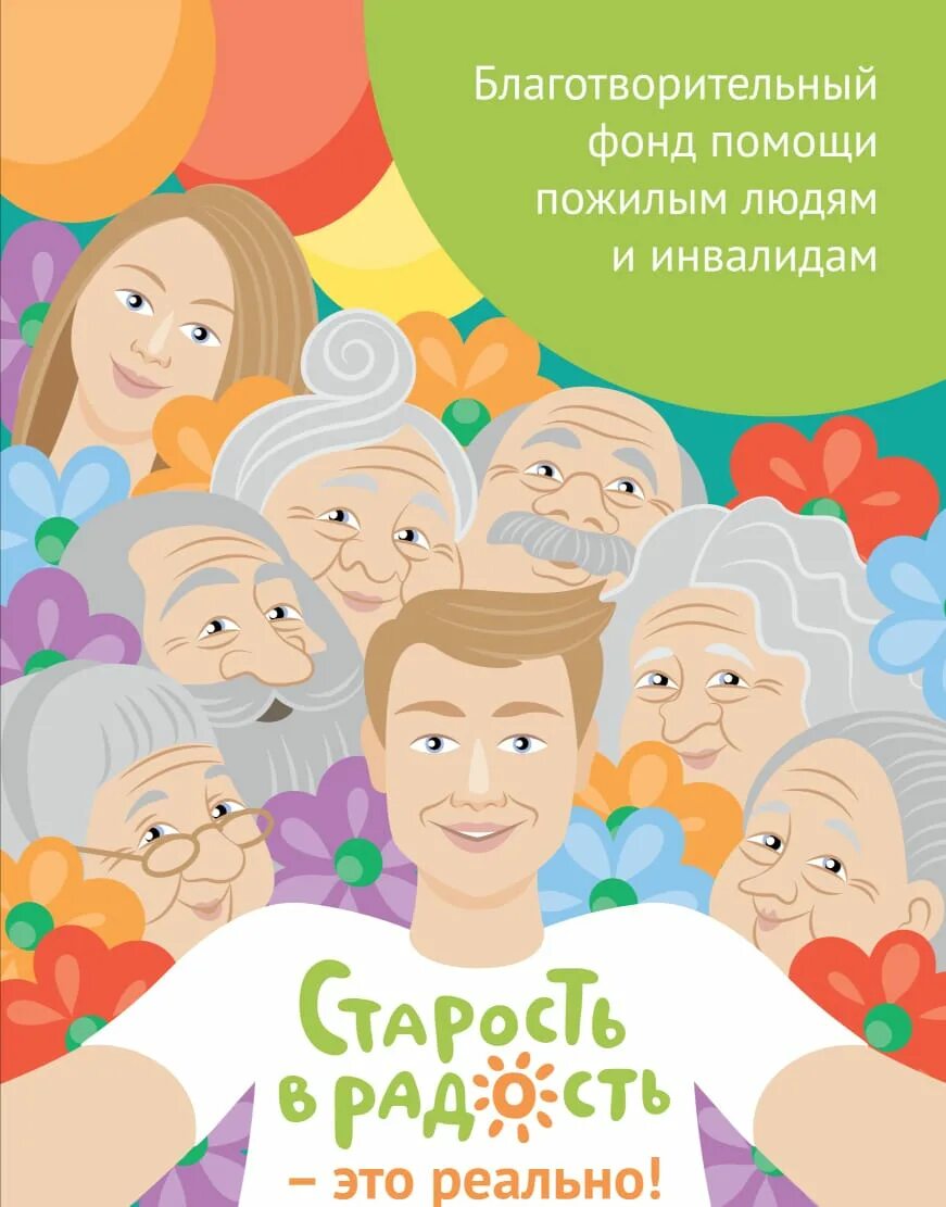 Старость в радость благотворительный фонд. Акция старость в радость. Фонд помощи пожилым людям старость в радость. Благотворительный фонд старость в радость логотип. Центр старость