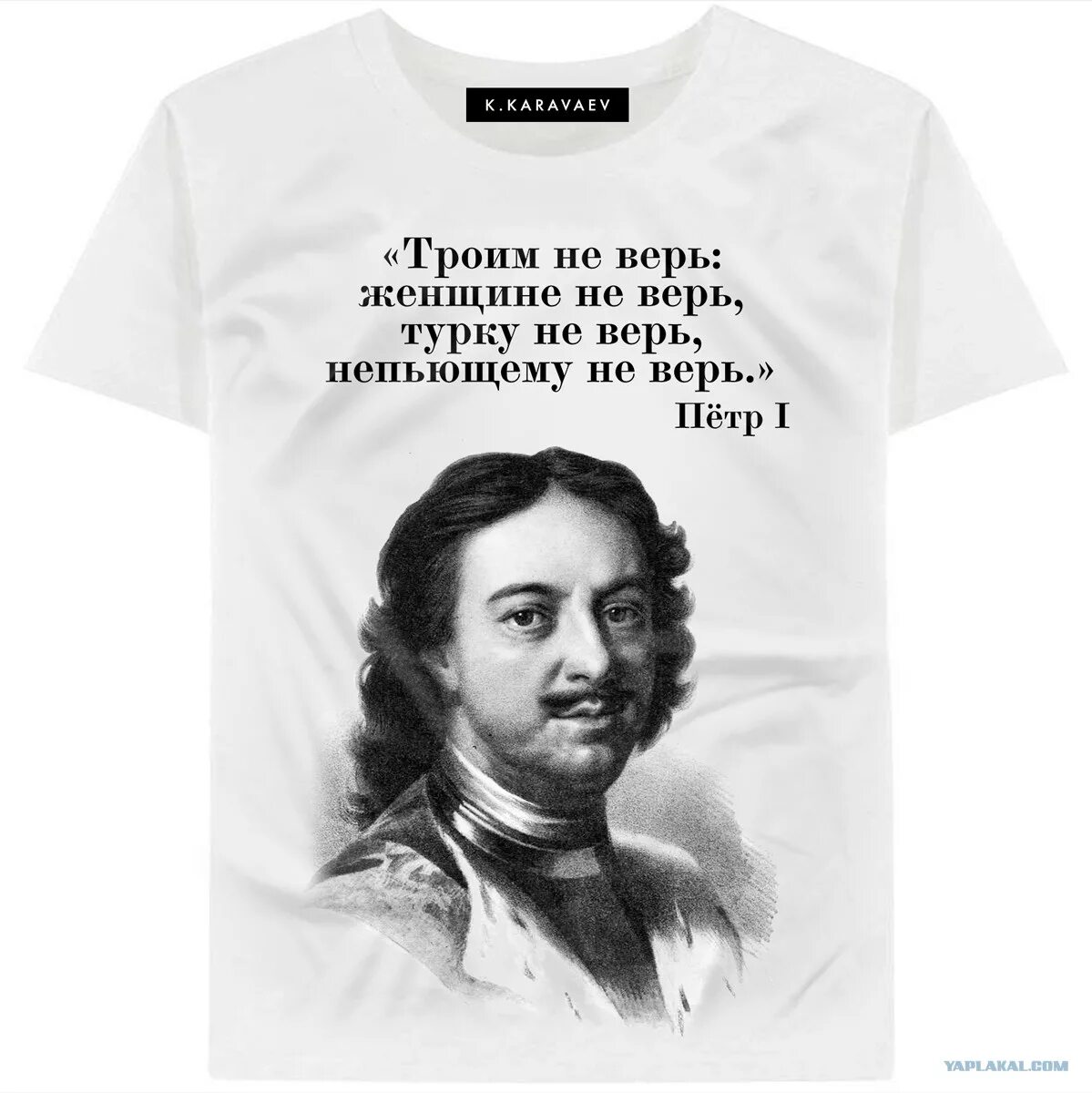 Верить хохлам. Высказывания Петра 1. Слова Петра 1. Футболка с Петром первым.