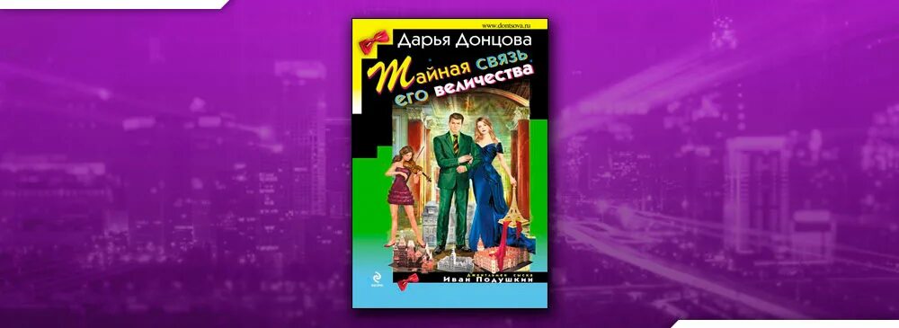 Тайная связь его величества читать полностью. Невеста смерти книга обухова. Дарья донцова тайная связь его величества. Тайная связь его величества дарья донцова книга. Дарья донцова обложки книг иван подушкин.