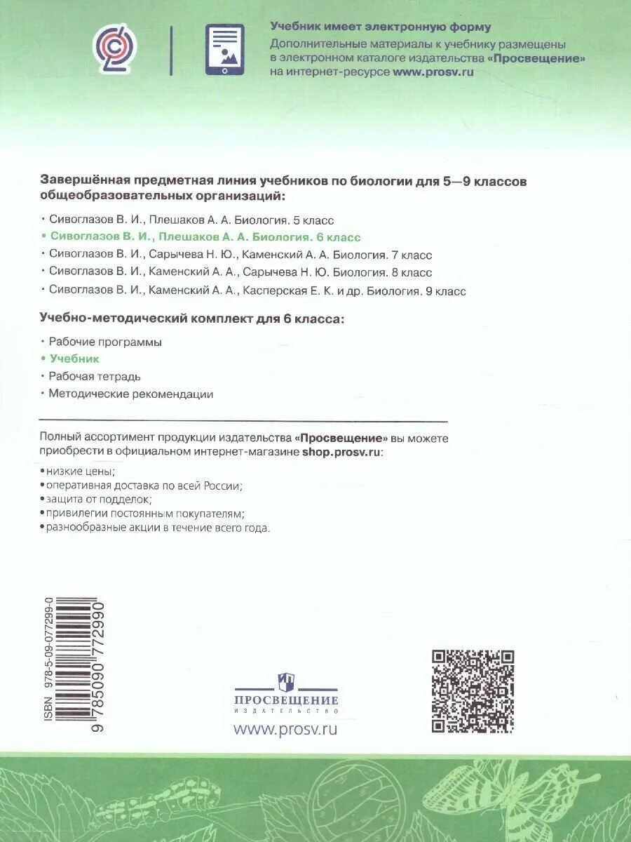 Биология 6 класс учебник сивоглазов. Электронные учебники Просвещение официальный сайт.