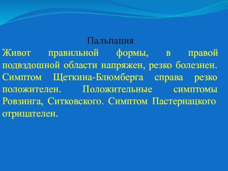 Симптом щеткина блюмберга это. Симптом Пастернацкого отрицательный. Симптом Щеткина Блюмберга. Положительный симптом Ровзинга. Симптом Щёткина -Блюмберга это.