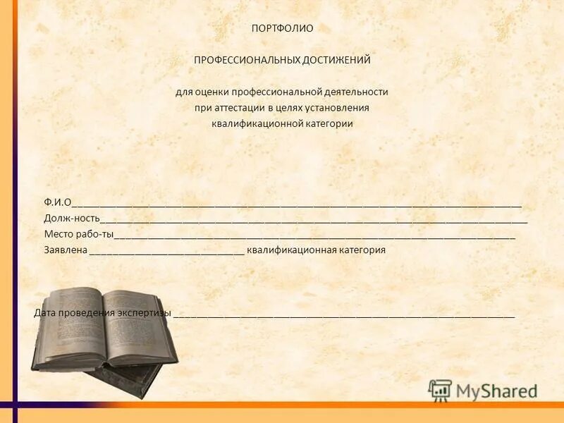 портфолио профессиональных достижений