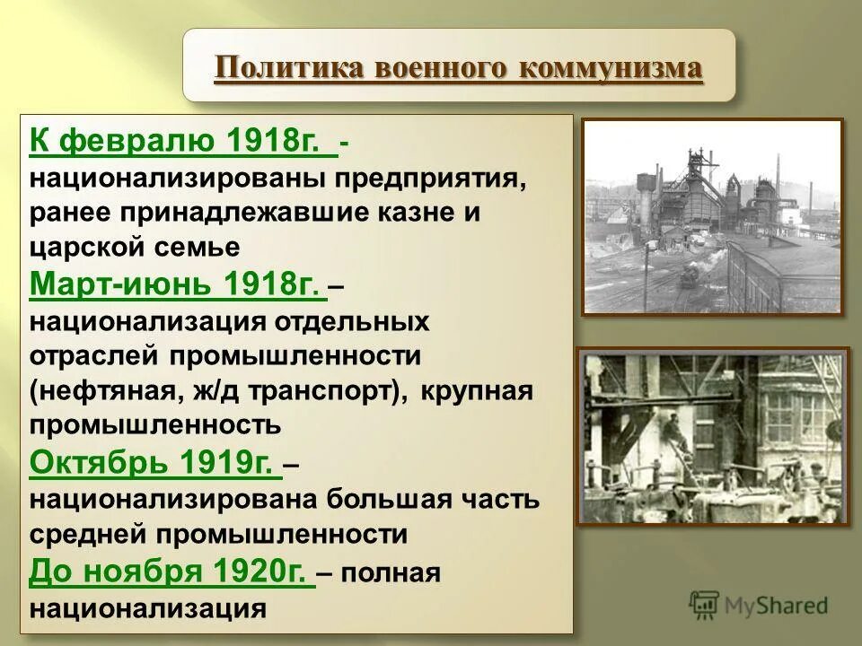 Политика военного коммунизма дата. Национализация промышленности военный коммунизм. Национализация 1918-1919. Национализация промышленности 1918. Политика военного коммунизма национализация.