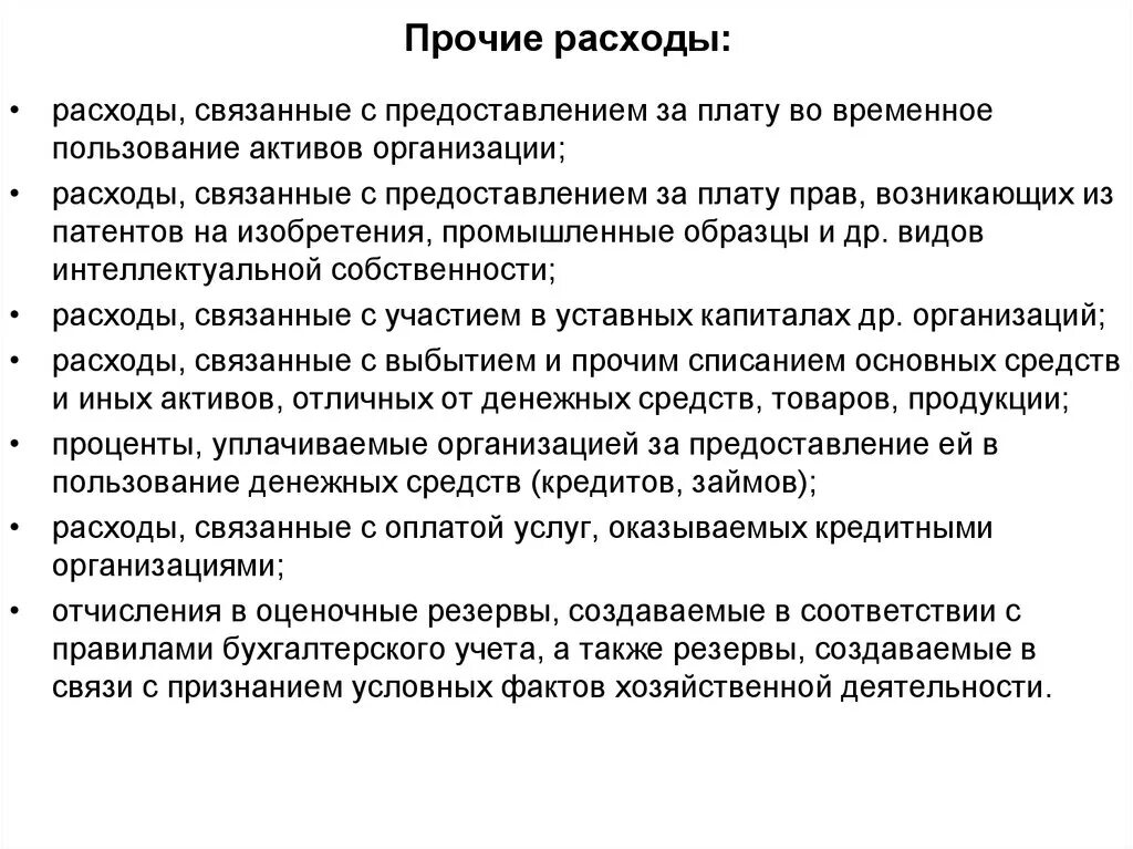 Плату во временное пользование активов. Прочие расходы. Прочие расходы организации. Затраты организации. Прочие расходы и затраты.