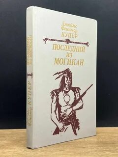 Последний из могикан фенимор