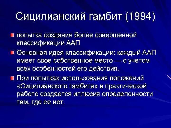 Классификация Сицилианский гамбит. Сицилианский гамбит кардиология. Сицилианский гамбит антиаритмические препараты. Фармакотерапия нарушений сердечного ритма. Сицилианский гамбит