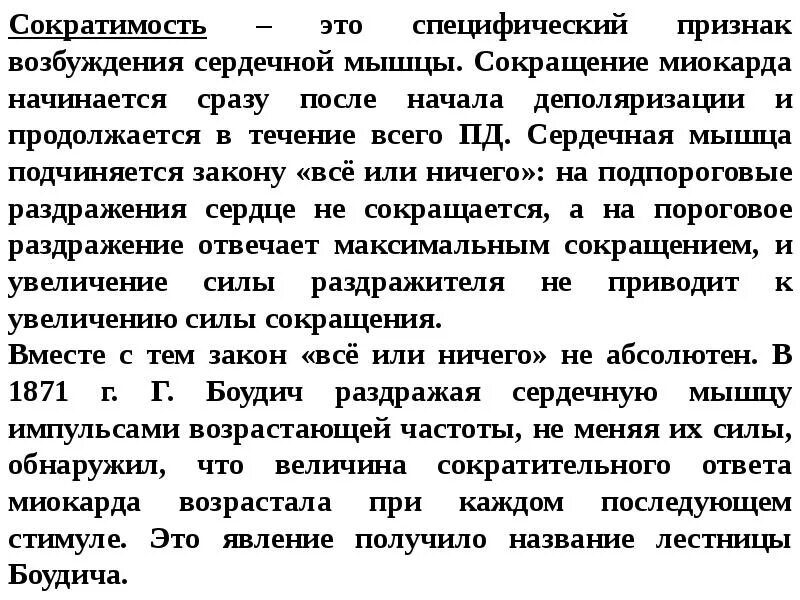 Особенности сократимости миокарда. Особенности сократимости сердечной мышцы. Сократимость и механизм сокращения сердца. Проводимость и сократимость сердечной мышцы.