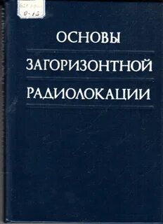 Справочник радиолокации сколник