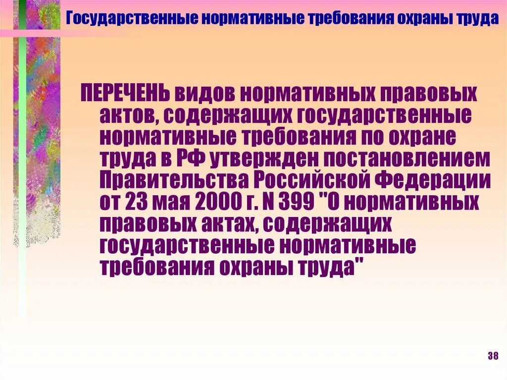 Государственные нормативные акты охраны труда. Государственные нормативные требования охраны труда. виды нормативных правовых актов содержащих требования охраны труда. государственные нормативные требования охраны труда утверждаются. государственные нормативные требования.