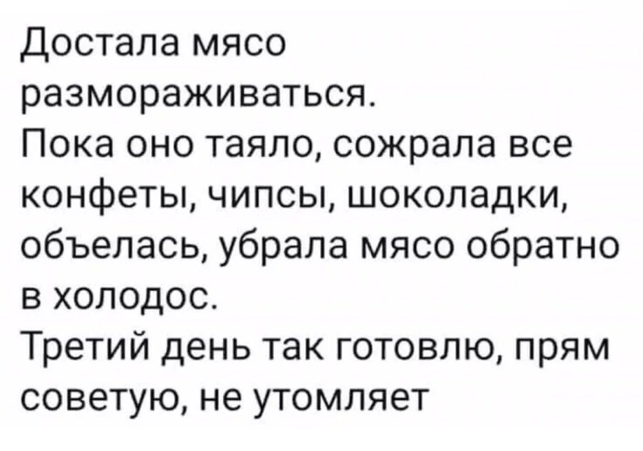 Бывший просто достал. Достала мясо размораживаться пока. Достала мясо размораживаться пока оно таяло.