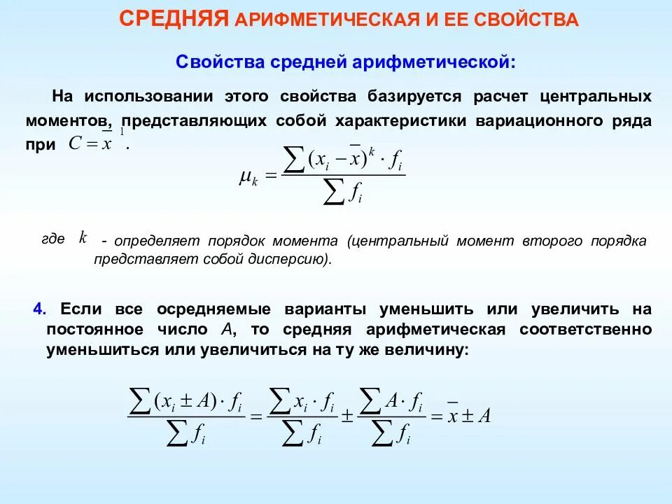 Чем отличается средне. Свойства средней арифметической. Расчет и свойства средней арифметической в статистике. Среднее арифметическое свойства. Свойства средней арифметической величины.