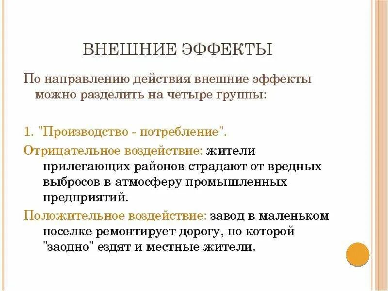 Проблема внешних эффектов в экономике. Отрицательные внешние эффекты. К отрицательным внешним эффектам приведет …. Внешние эффекты предприятия. Внешние эффекты в экономике.
