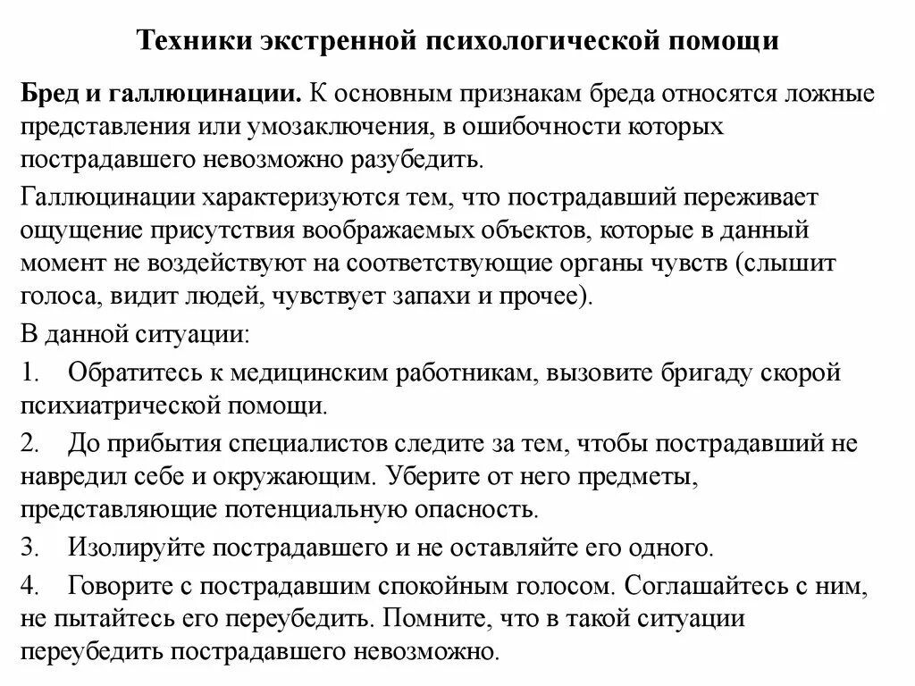 Техники психологической помощи. Техники оказания психологической помощи. Техника оказания экстренной психологической помощи. Приемы психологической помощи.