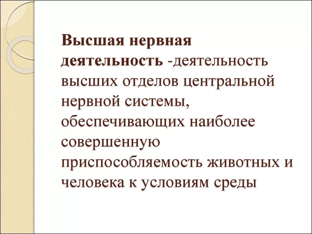 Высшая нервная деятельность человека презентация