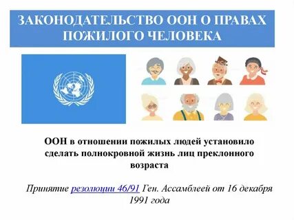 Право пожилых