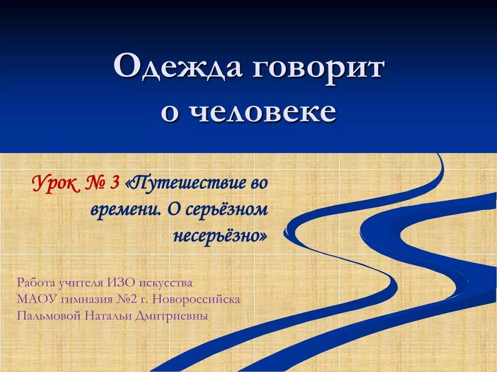 Человеческие уроки 2. Урок изо 5 класс одежда говорит о человеке. Одежда говорит о человеке задание. Одежда говорит о челове. Одежда говорит о человеке урок изо 5 класс презентация.