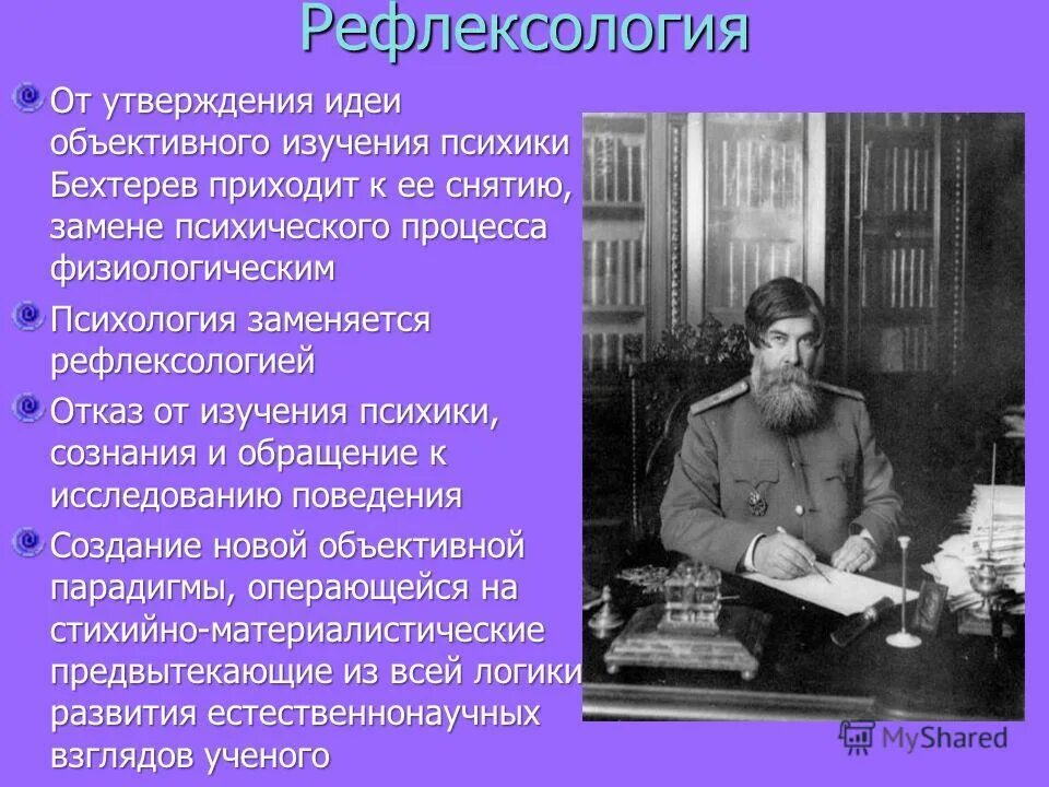 Бехтерев рефлексология. Рефлексология в.м. Бехтерева. Рефлексология в психологии. Рефлексологическая теория Бехтерева.