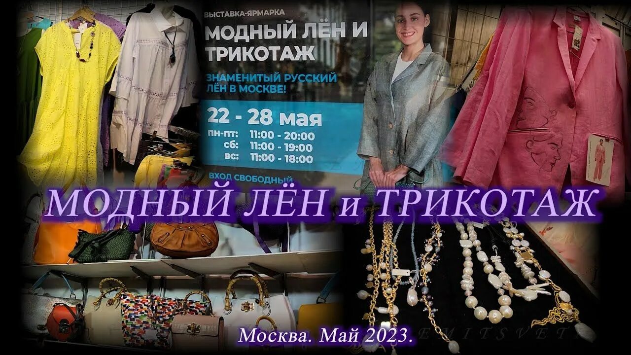 Выставка тимошина на кузнецком мосту. Выставка модный лен и трикотаж на кузнецком. ярмарка модный лен и трикотаж на кузнецком мосту 2025. выставка ярмарка. ярмарка льна на кузнецком мосту.