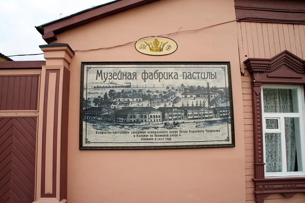 Фабрика коломенской пастилы. Коломенская пастила музей в Коломне. Музей фабрика Коломенской пастилы. Фабрика пастилы в Коломне.