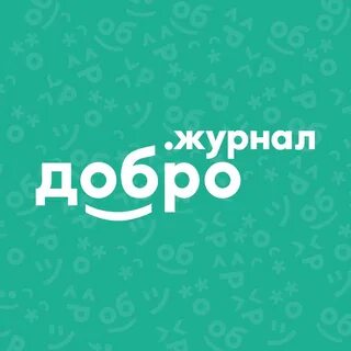 Сайт добро журнал