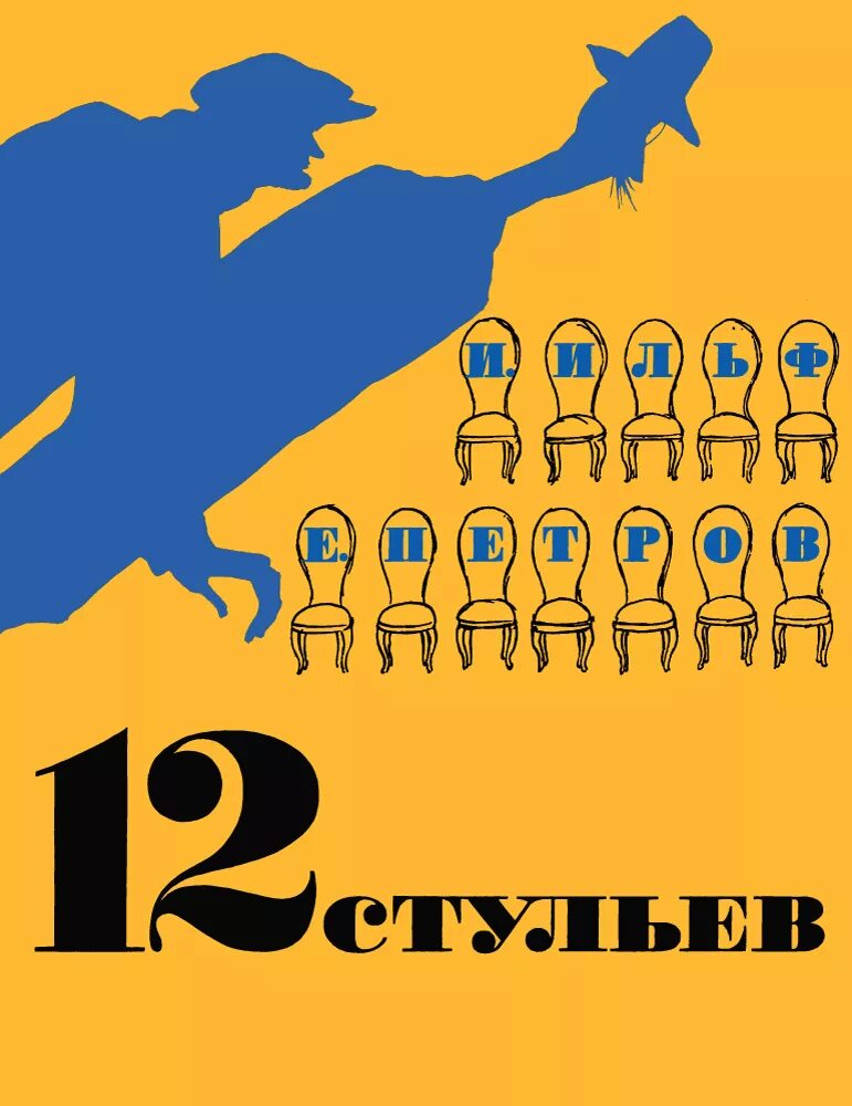 12 стульев произведение. 12 Стульев Ильфа и Петрова. Книга "12 стульев".