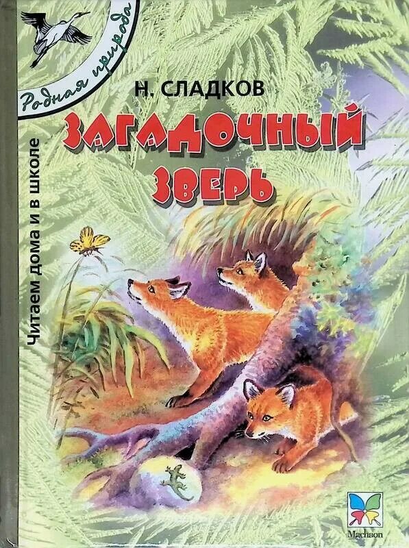 Книга Сладкова загадочный зверь. Сладков загадочный зверь