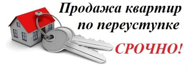 Что значит продажа по переуступке