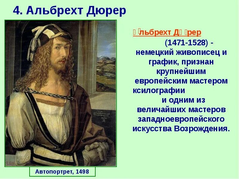 6 мир художественной культуры возрождения. Альбрехт Дюрер. Автопортрет. 1498 Г.. Альбрехт Дюрер мир художественной культуры Возрождения. Альбрехт Дюрер достижения. Дюрер автопортрет в образе Христа.