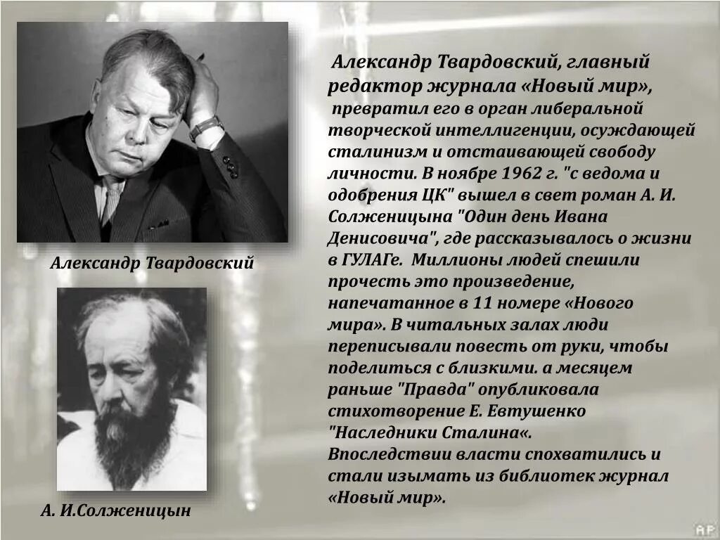 Редактор журнала новый мир в период оттепели. 1962 – А.И. Солженицын «один день Ивана Денисовича. Твардовский редактор журнала новый мир. Один день Ивана Денисовича новый мир. Твардовский и Солженицын.