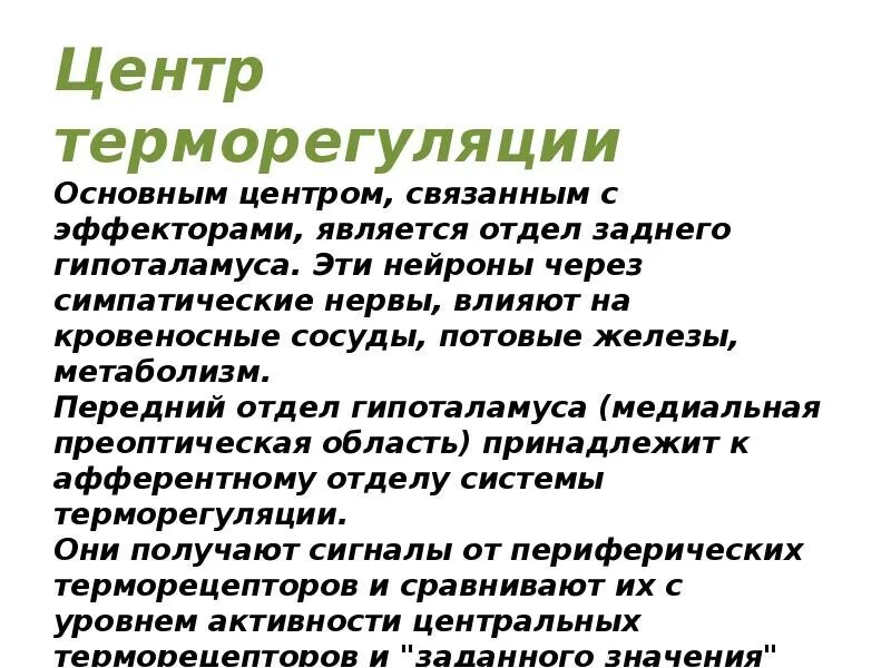 Где располагаются центры терморегуляции. Центр терморегуляции. Отделы центра терморегуляции. Терморегуляция центры терморегуляции. Структурная организация системы терморегуляции.