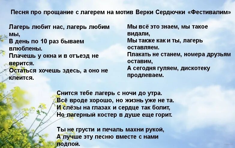 Прощание лагеря. Песня переделка про лагерь. Песенник для лагеря. Веселые песенки для лагеря. Слова на прощание с лагерем.