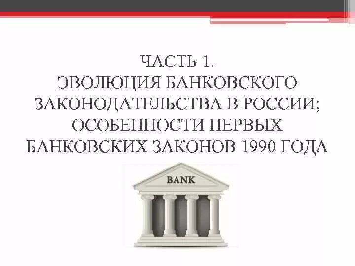 Банковские законы. Законодательство о банках. Эволюция банка. Закон 1990.