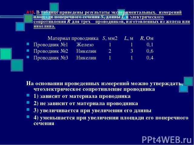 Два проводника сопротивлением 150 и 100. На таблице приведены длины l площади поперечного сечения s. Результаты опытных измерений. Таблица приведём итог. Железо проводник.