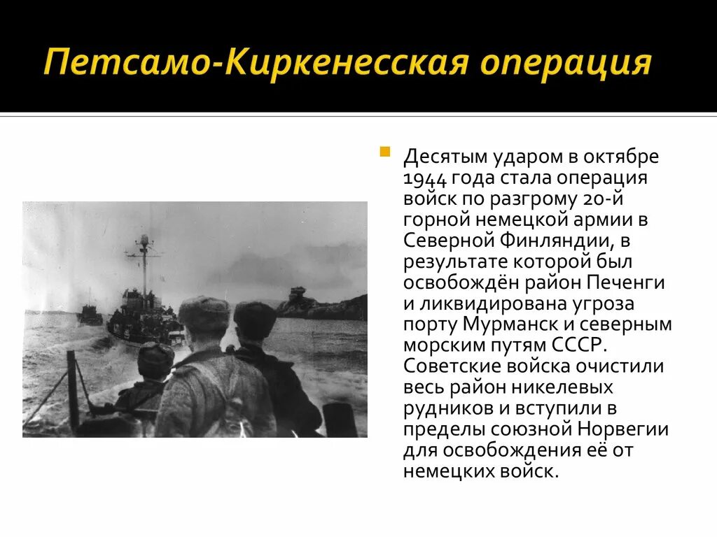 В каком году советские войска осуществляли. Операция в Северной Финляндии (октябрь 1944 г.). Петсамо-Киркенесская операция. Петсамо-Киркенесская операция (7 – 29 октября 1944 г.). Петсамо Киркенесская операция октябрь.