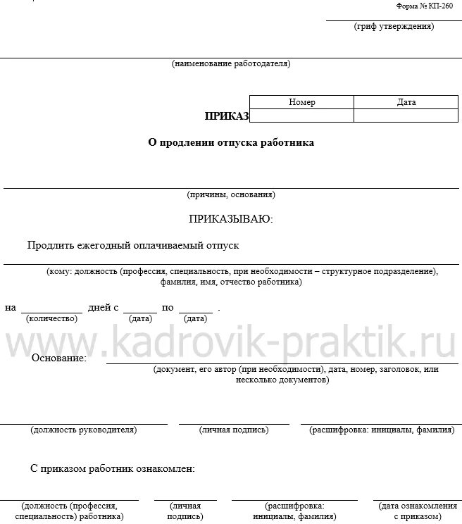 Форма приказа на продление отпуска в связи с больничным образец. Продление отпуска по больничному листу приказ образец. Приказ на продление отпуска в связи с больничным образец. Приказ о продлении отпуска в связи с больничным. Отдавая распоряжение о переносе бильярда