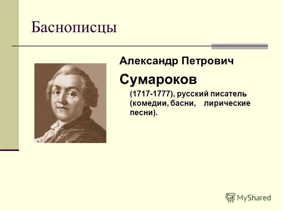 доклад о баснописце. баснописцы презентация. баснописцы презентация. лафонтен баснописец. слава его крылова как баснописца не могла не затмить его славы.
